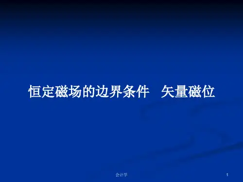 恒定磁场的边界条件   矢量磁位PPT学习教案