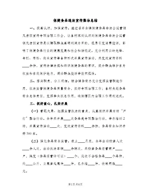 保健食品违法宣传整治总结（2篇）