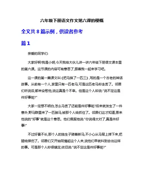 六年级下册语文作文第六课的梗概