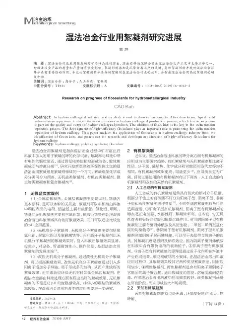 湿法冶金行业用絮凝剂研究进展