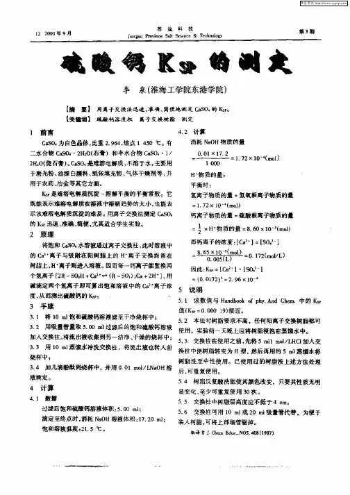 硫酸钙KSP的测定