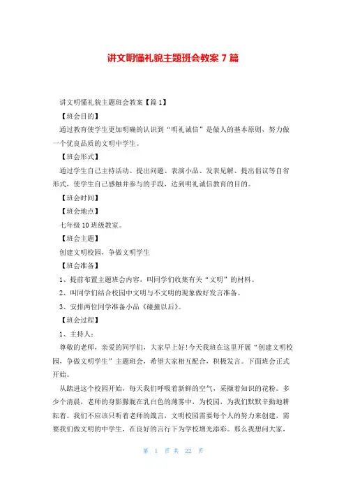 讲文明懂礼貌主题班会教案7篇