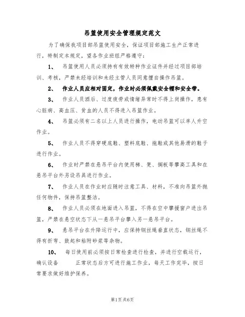 吊篮使用安全管理规定范文（2篇）