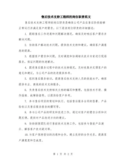 售后技术支持工程师的岗位职责范文
