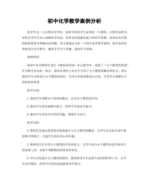 初中化学教学案例分析