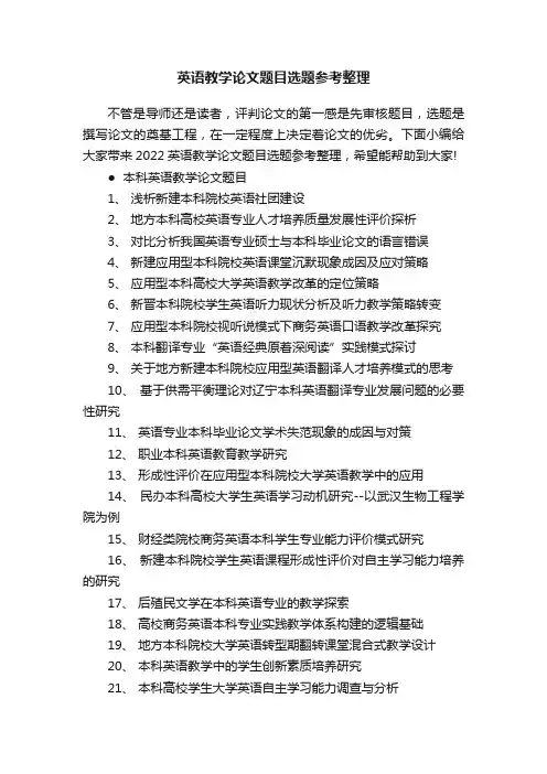英语教学论文题目选题参考整理