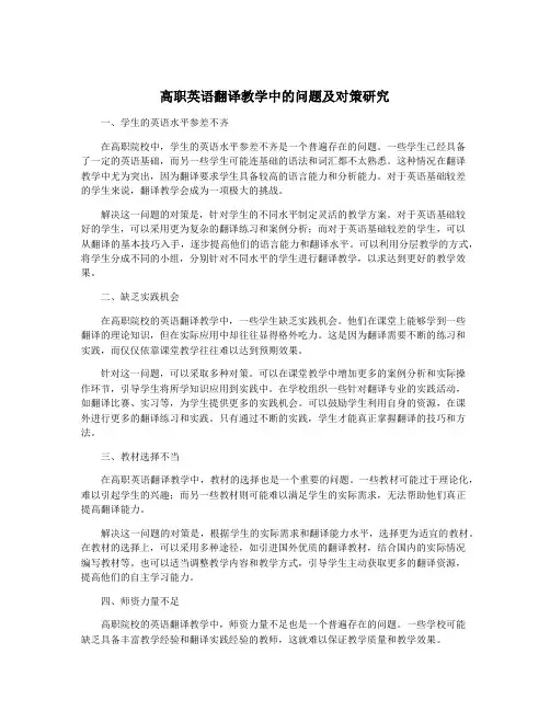 高职英语翻译教学中的问题及对策研究