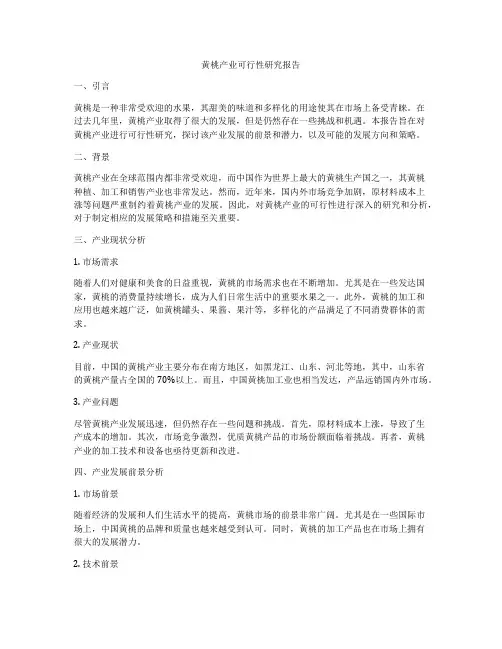 黄桃产业可行性研究报告