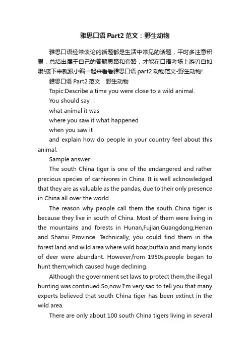 雅思口语Part2范文：野生动物
