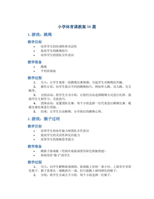 小学体育课教案16篇