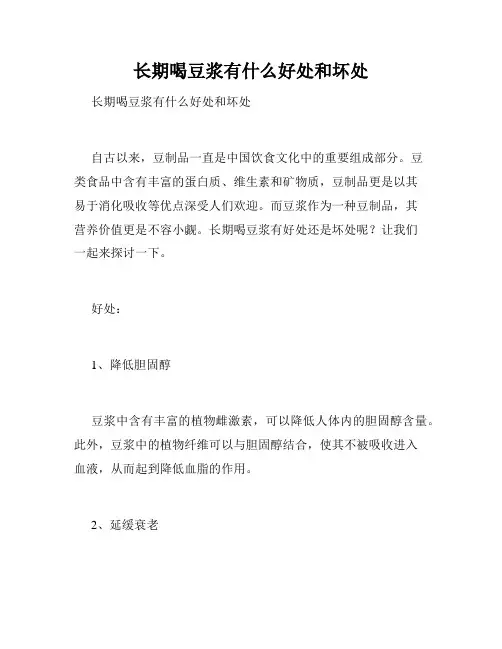 长期喝豆浆有什么好处和坏处 