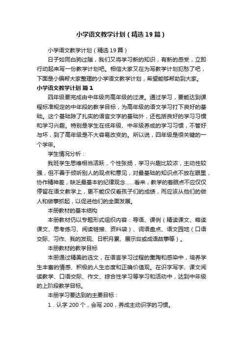 小学语文教学计划（精选19篇）