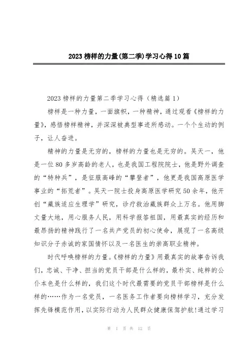 2023榜样的力量(第二季)学习心得10篇