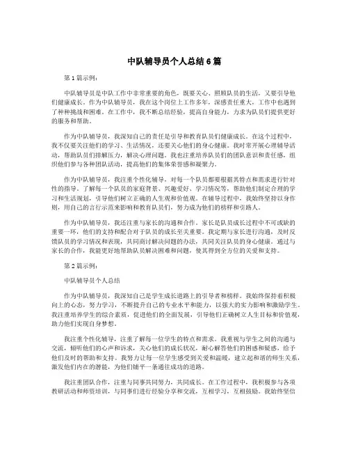 中队辅导员个人总结6篇