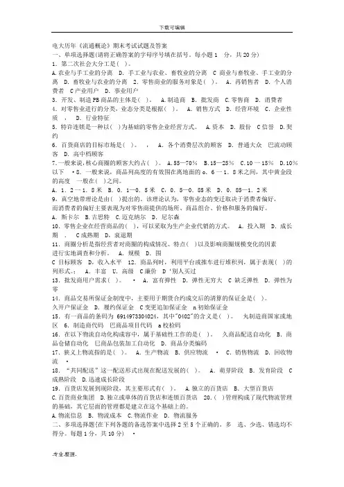 电大流通概论期末考试题和答案