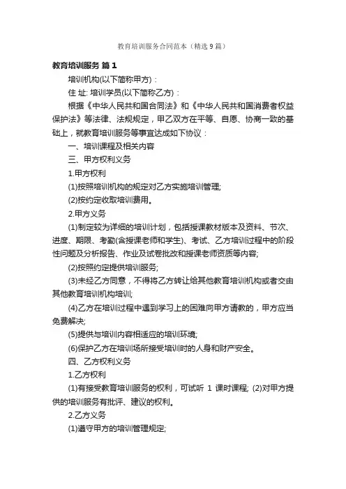 教育培训服务合同范本（精选9篇）