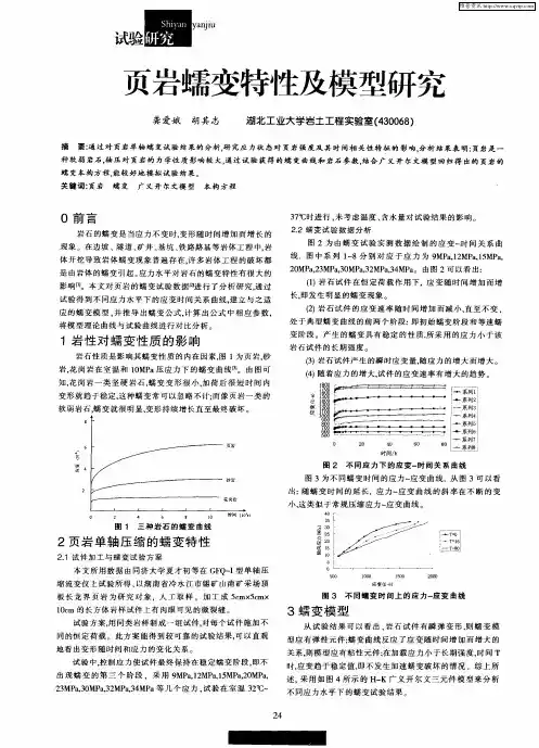 页岩蠕变特性及模型研究