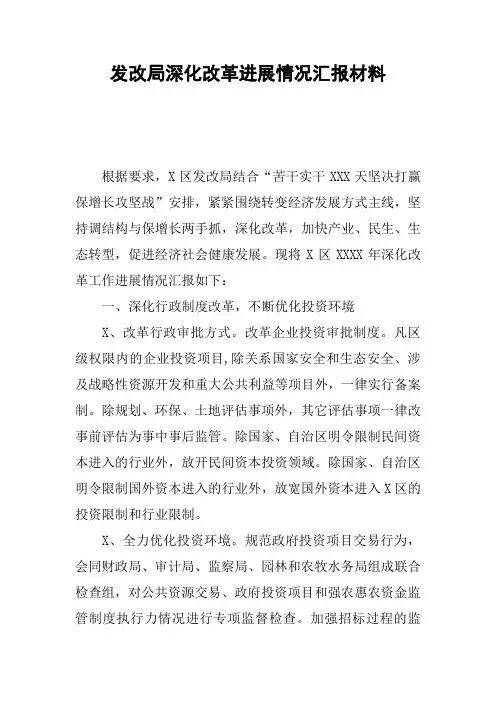 发改局深化改革进展情况汇报材料