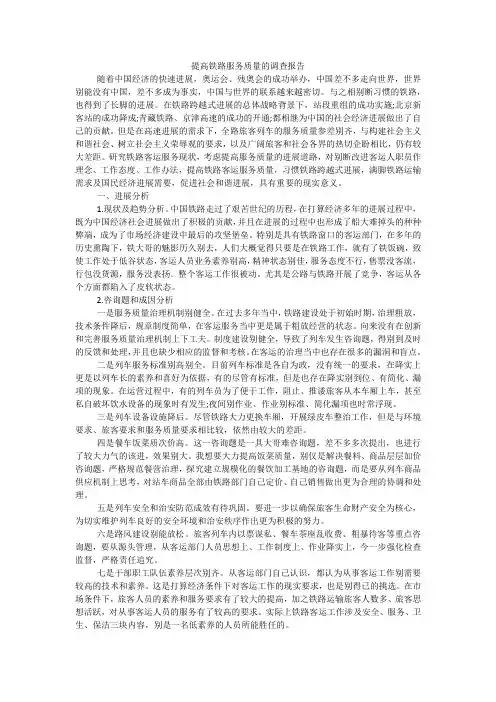 提高铁路服务质量的调查报告