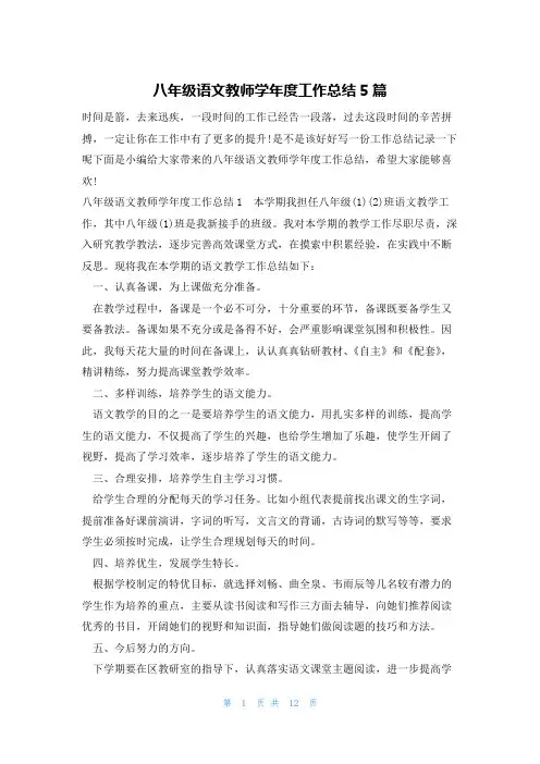 八年级语文教师学年度工作总结5篇