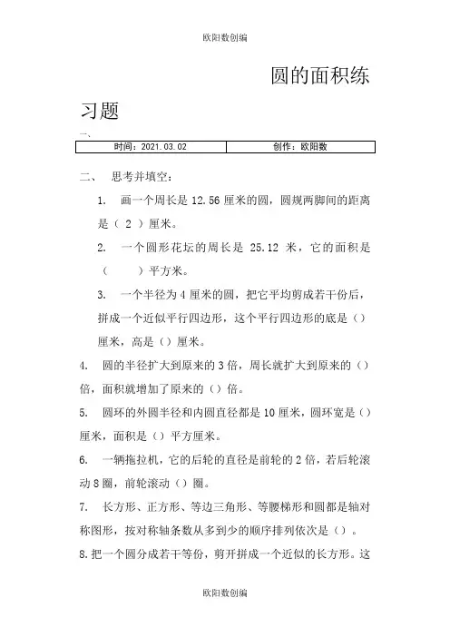 圆的面积练习题之欧阳数创编