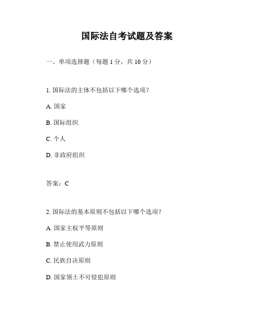 国际法自考试题及答案