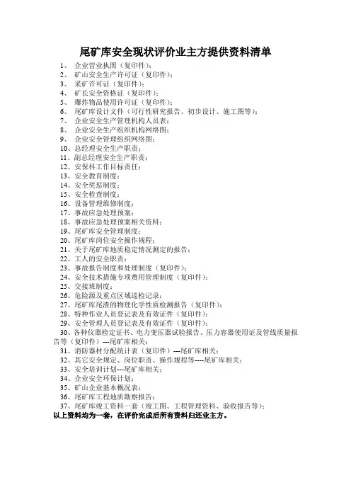 尾矿库业主方所应提供的资料清单