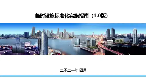 临时设施标准化实施指南