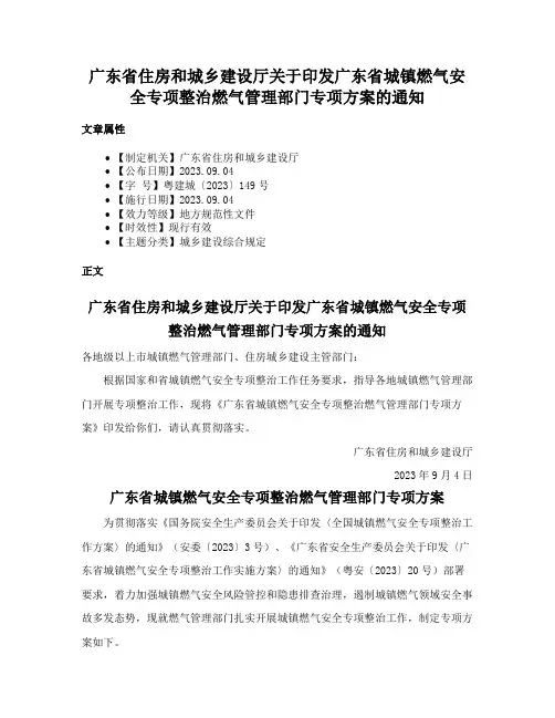 广东省住房和城乡建设厅关于印发广东省城镇燃气安全专项整治燃气管理部门专项方案的通知