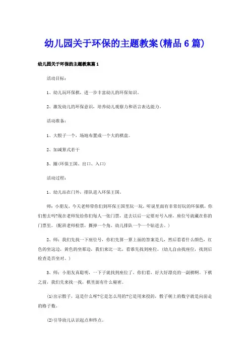 幼儿园关于环保的主题教案(精品6篇)