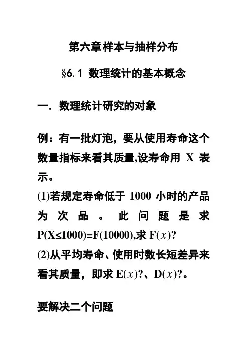 概率论与数理统计讲义第六章 样本与抽样分布