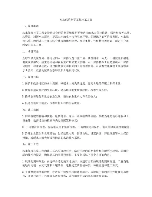 水土保持林草工程施工方案