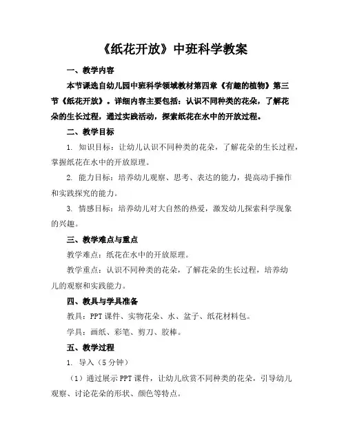 《纸花开放》中班科学教案