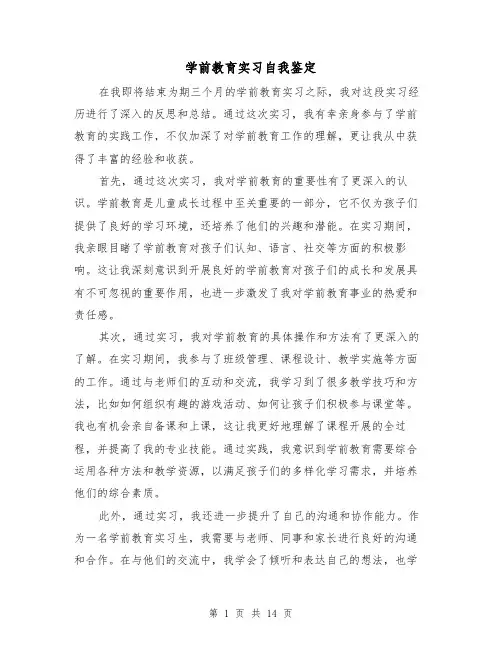 学前教育实习自我鉴定（七篇）