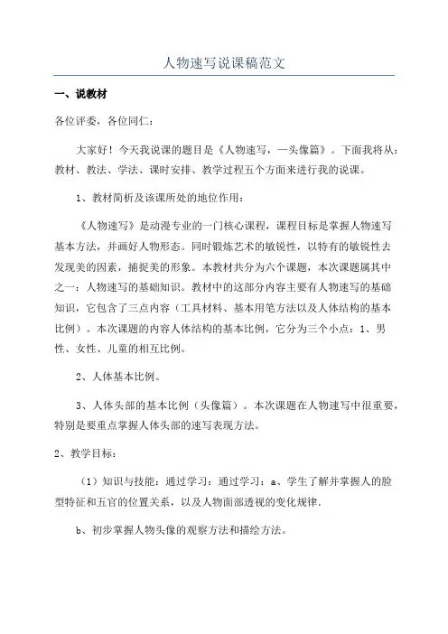 人物速写说课稿范文