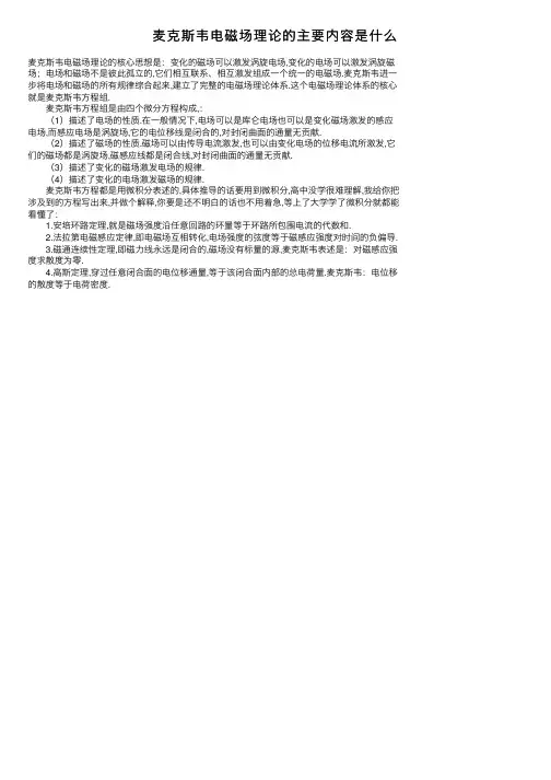 麦克斯韦电磁场理论的主要内容是什么