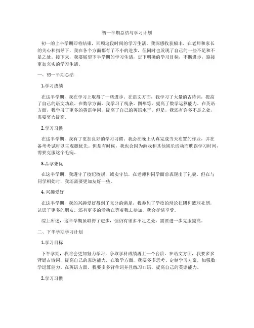 初一半期总结与学习计划