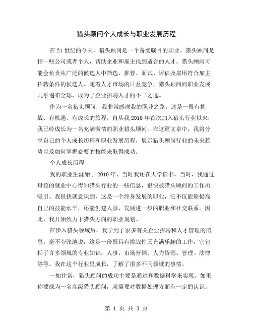 猎头顾问个人成长与职业发展历程