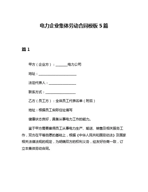 电力企业集体劳动合同模板5篇