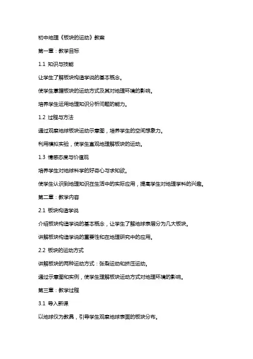 教师招聘面试试讲：初中地理《板块的运动》教案
