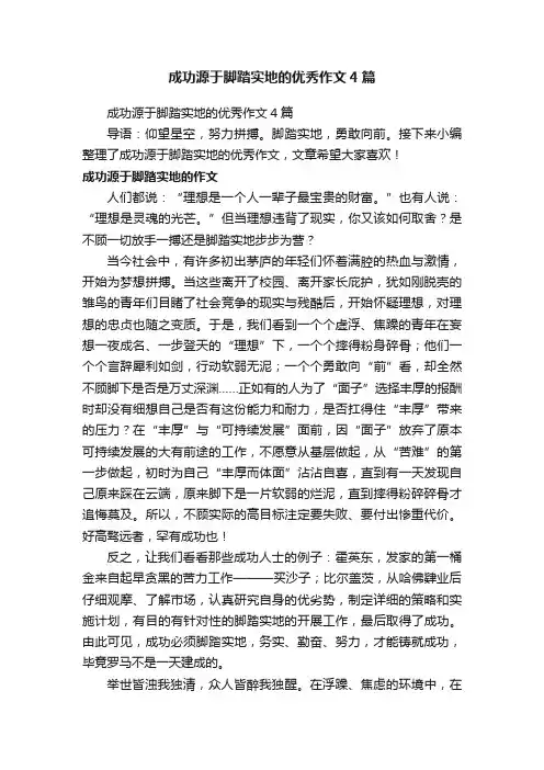 成功源于脚踏实地的优秀作文4篇