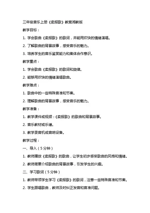 三年级音乐上册卖报歌教案湘教版