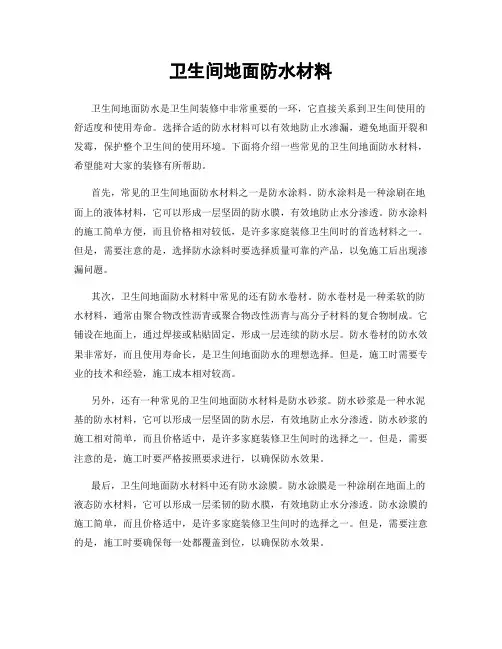卫生间地面防水材料