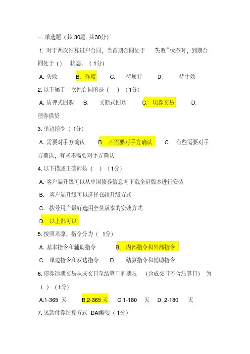 中债交易员考试考试手机习题资料
