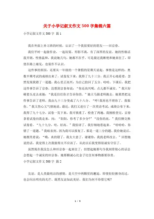 关于小学记叙文作文500字集锦六篇