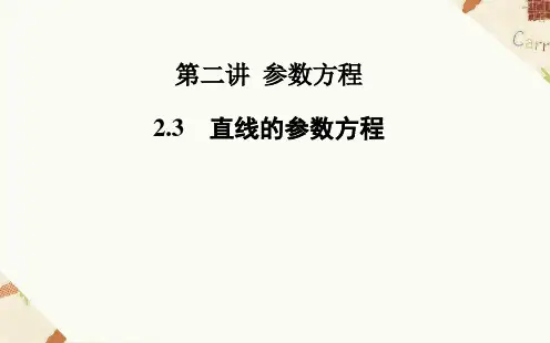 人教A版高中数学选修4-4课件 2.3直线的参数方程课件4