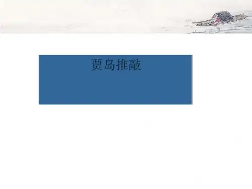 《贾岛“推敲”》ppt课件全面版