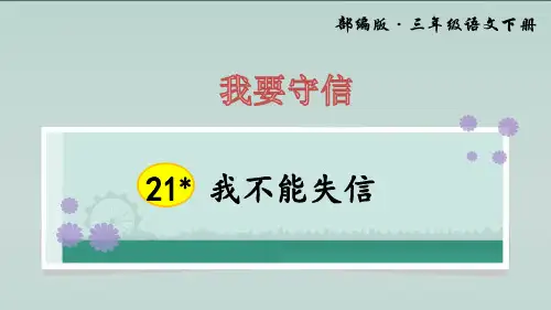 三年级下册语文精品PPT 我不能失信(新部编教材)