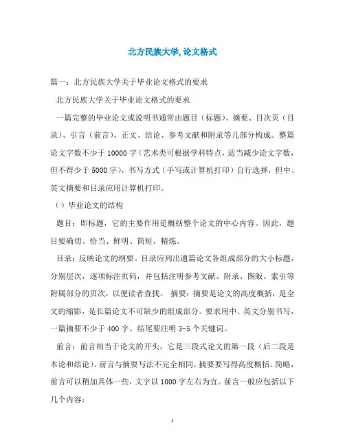 北方民族大学,论文格式