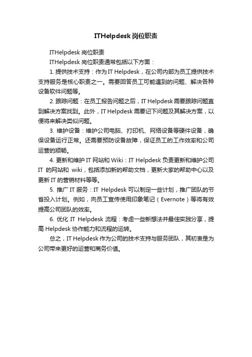 ITHelpdesk岗位职责